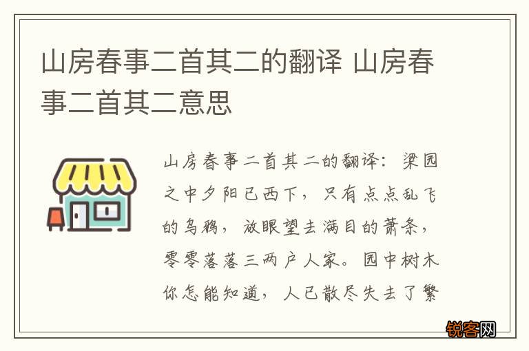 山房春事二首其二的翻译 山房春事二首其二意思