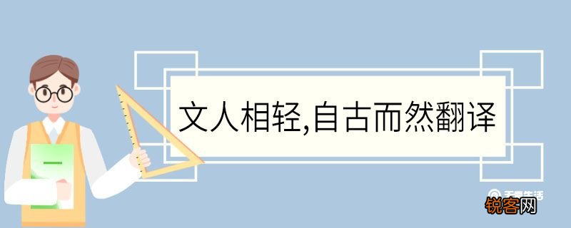 文人相轻自古而然文言文翻译 文人相轻自古而然文言文的翻译