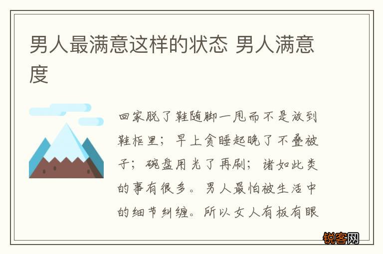 男人最满意这样的状态 男人满意度