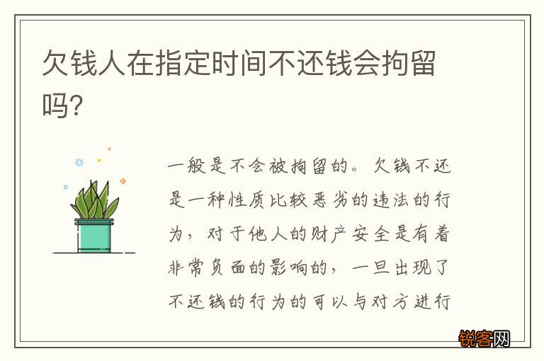欠钱人在指定时间不还钱会拘留吗?