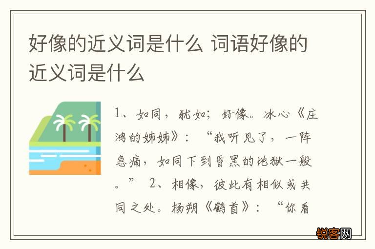 好像的近义词是什么 词语好像的近义词是什么