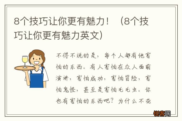8个技巧让你更有魅力英文 8个技巧让你更有魅力！