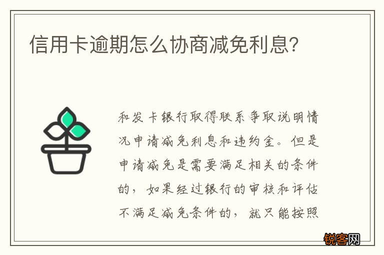 信用卡逾期怎么协商减免利息？