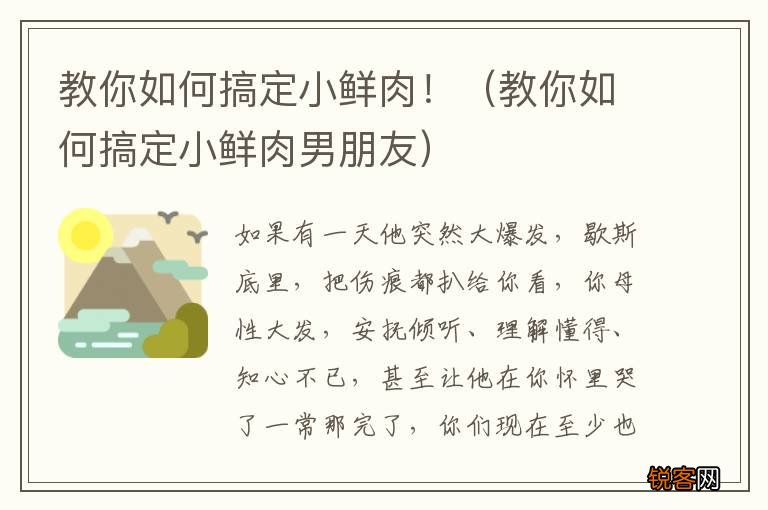 教你如何搞定小鲜肉男朋友 教你如何搞定小鲜肉！