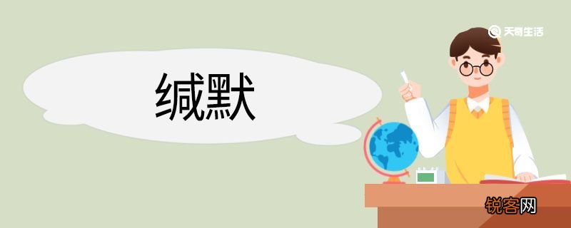 缄默造句 缄默意思