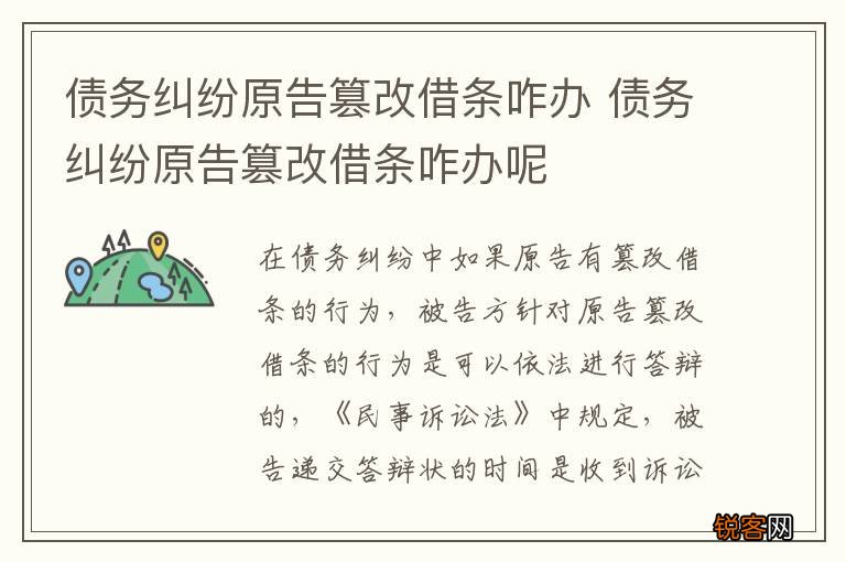 债务纠纷原告篡改借条咋办 债务纠纷原告篡改借条咋办呢