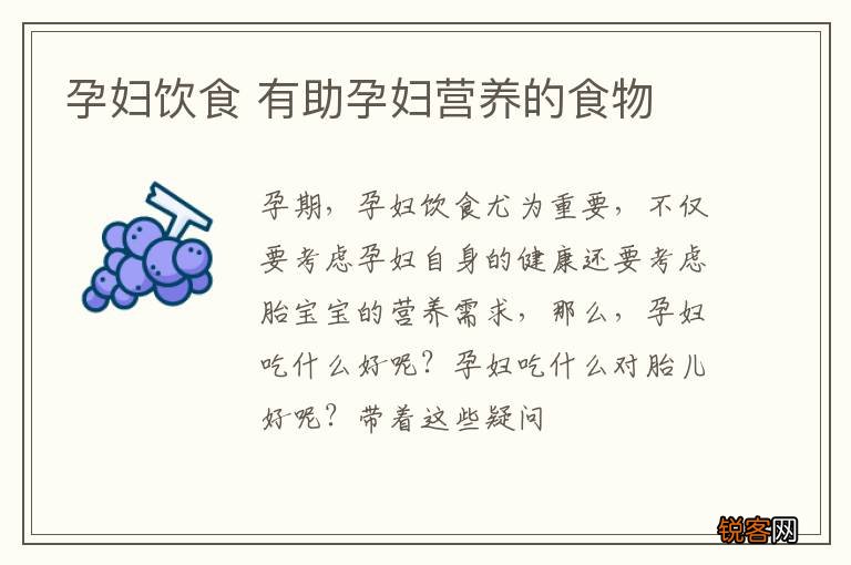 孕妇饮食 有助孕妇营养的食物