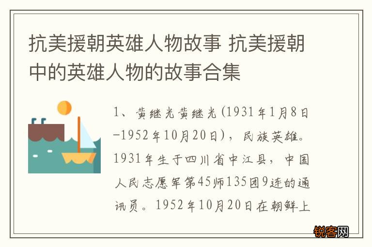 抗美援朝英雄人物故事 抗美援朝中的英雄人物的故事合集