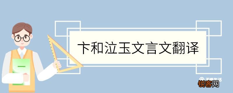 卞和泣玉文言文翻译 卞和泣玉的文言文翻译
