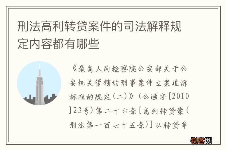 刑法高利转贷案件的司法解释规定内容都有哪些