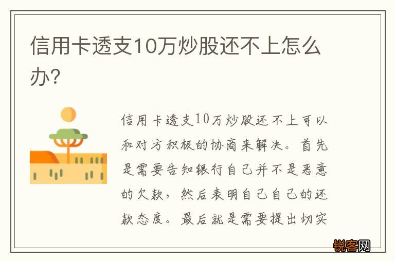 信用卡透支10万炒股还不上怎么办?