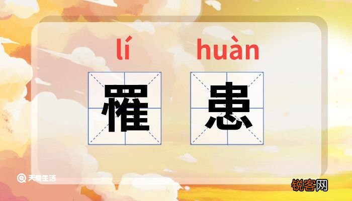 罹患的意思 罹患的意思是什么