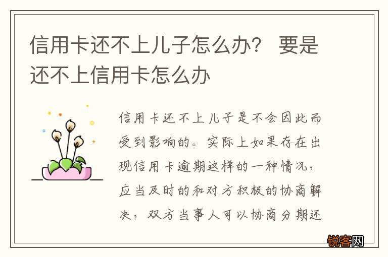 信用卡还不上儿子怎么办？ 要是还不上信用卡怎么办