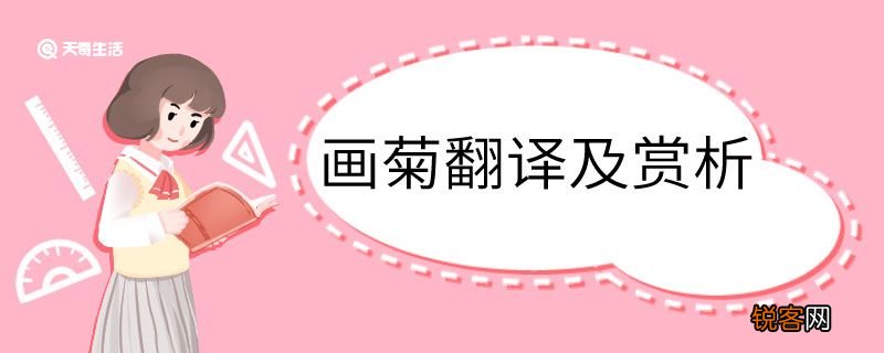 画菊翻译及赏析 画菊的翻译及赏析