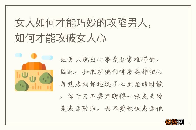 女人如何才能巧妙的攻陷男人,如何才能攻破女人心