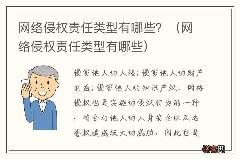 网络侵权责任类型有哪些 网络侵权责任类型有哪些？