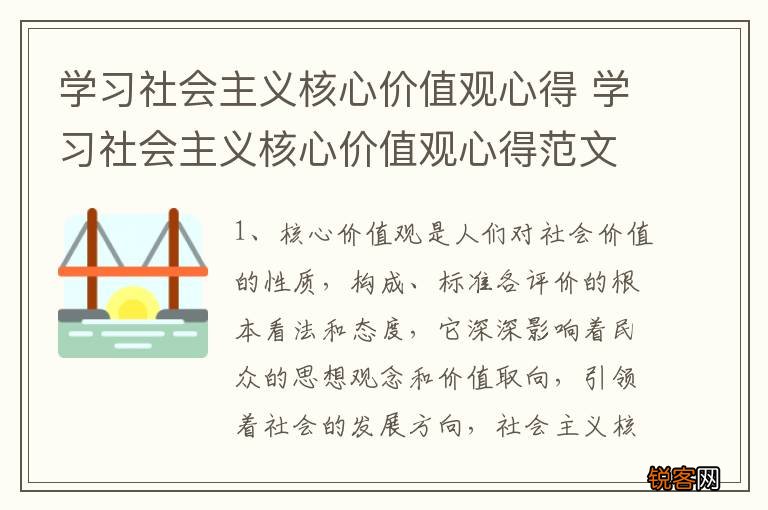 学习社会主义核心价值观心得 学习社会主义核心价值观心得范文参考