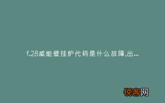 f.28威能壁挂炉代码是什么故障,出现这故障是什么原因