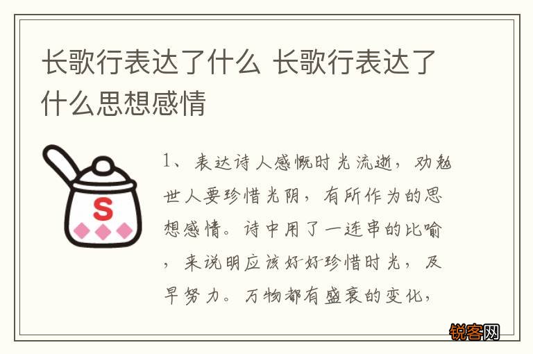 长歌行表达了什么 长歌行表达了什么思想感情
