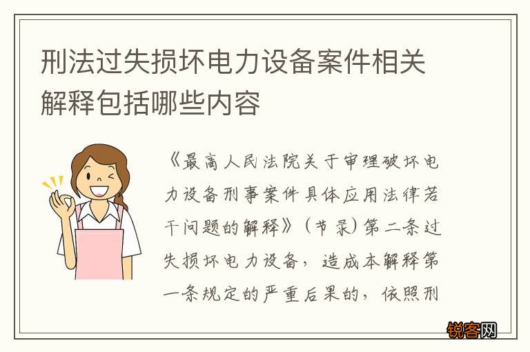 刑法过失损坏电力设备案件相关解释包括哪些内容