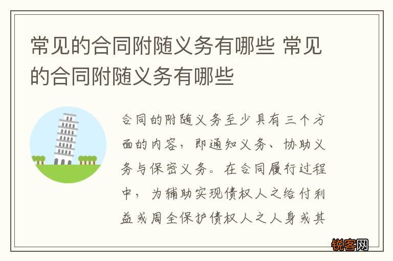 常见的合同附随义务有哪些 常见的合同附随义务有哪些