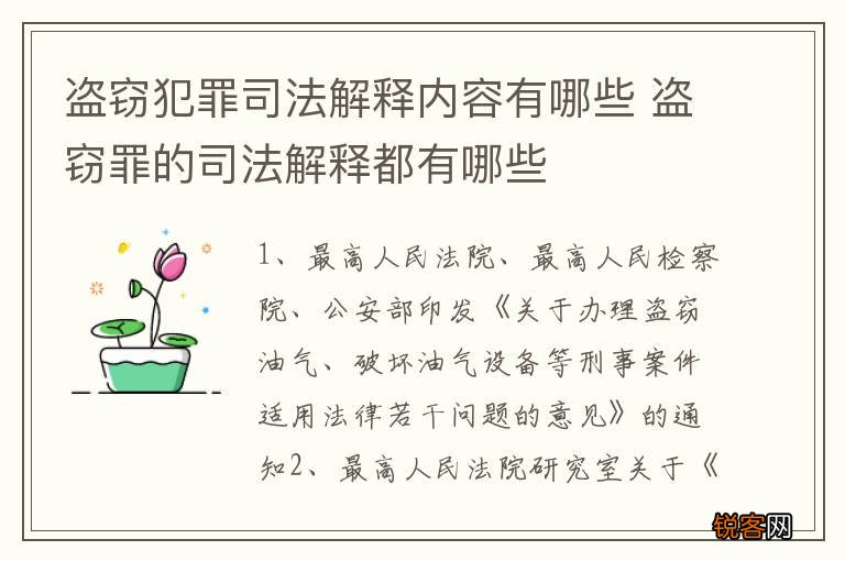 盗窃犯罪司法解释内容有哪些 盗窃罪的司法解释都有哪些