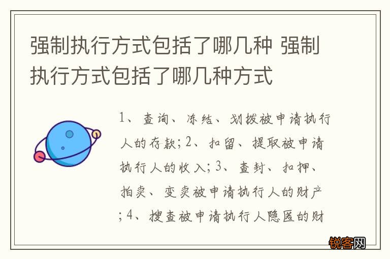 强制执行方式包括了哪几种 强制执行方式包括了哪几种方式