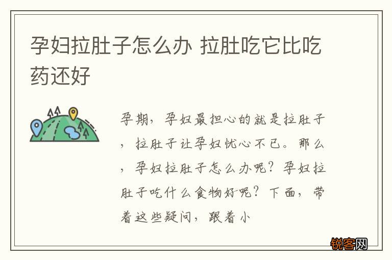孕妇拉肚子怎么办 拉肚吃它比吃药还好
