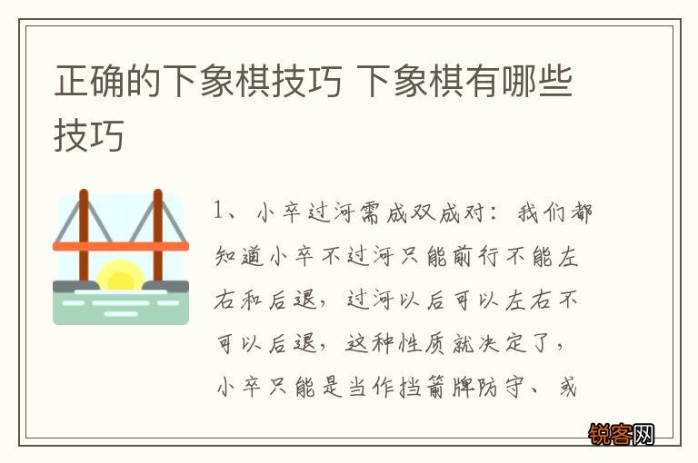 正确的下象棋技巧 下象棋有哪些技巧