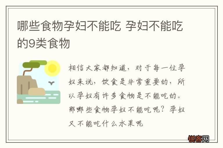 哪些食物孕妇不能吃 孕妇不能吃的9类食物