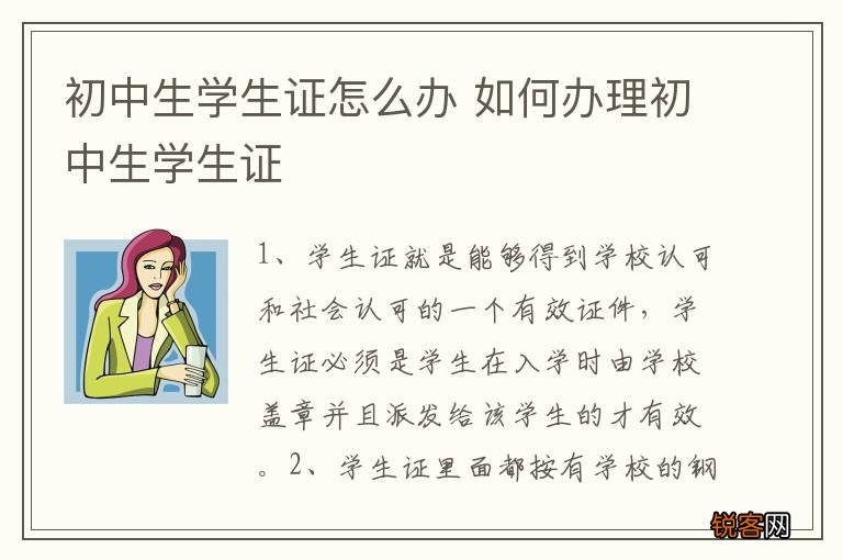 初中生学生证怎么办 如何办理初中生学生证