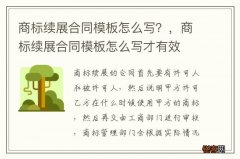 商标续展合同模板怎么写？，商标续展合同模板怎么写才有效