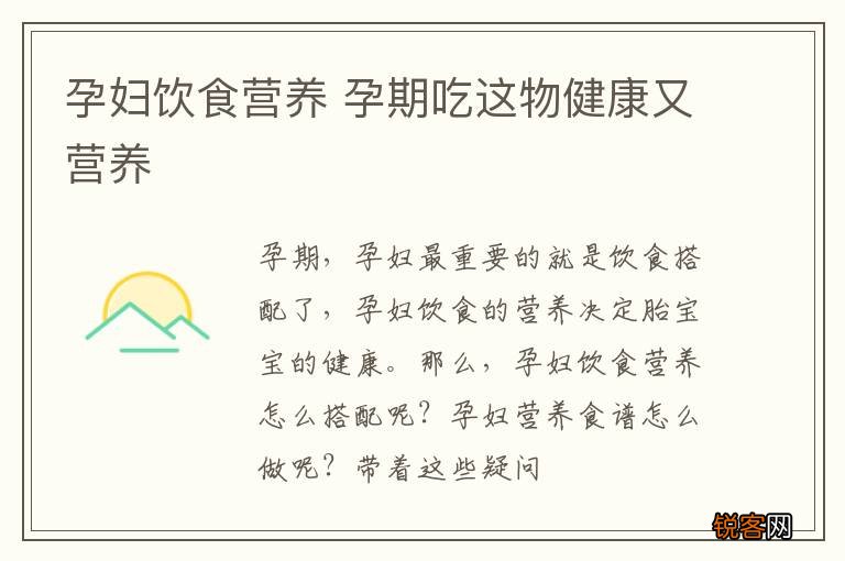 孕妇饮食营养 孕期吃这物健康又营养