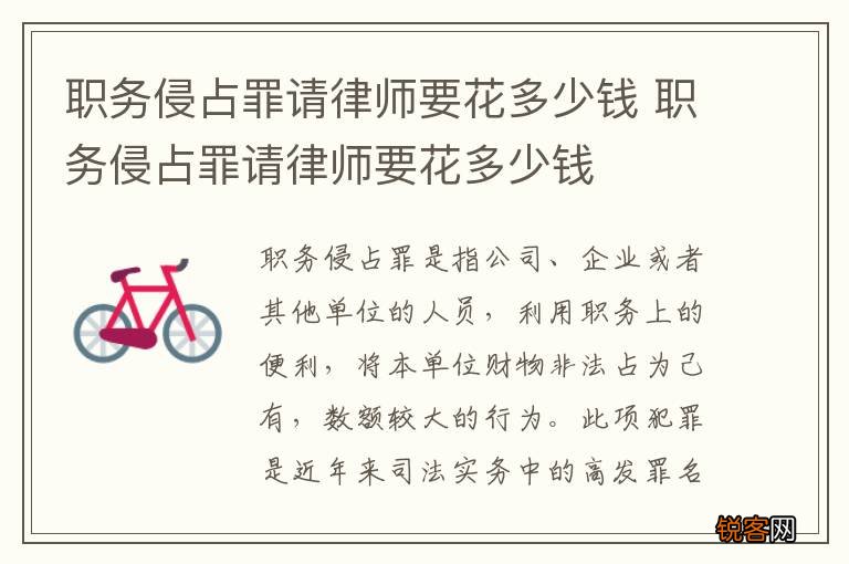 职务侵占罪请律师要花多少钱 职务侵占罪请律师要花多少钱