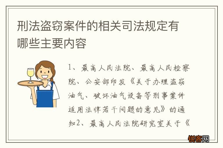 刑法盗窃案件的相关司法规定有哪些主要内容