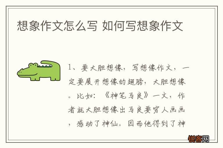 想象作文怎么写 如何写想象作文