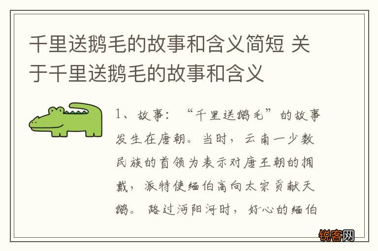 千里送鹅毛的故事和含义简短 关于千里送鹅毛的故事和含义