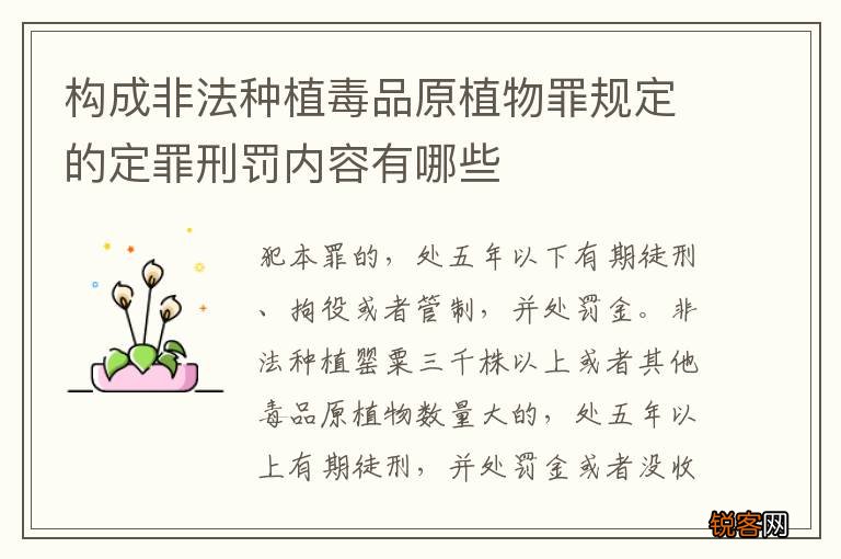 构成非法种植毒品原植物罪规定的定罪刑罚内容有哪些