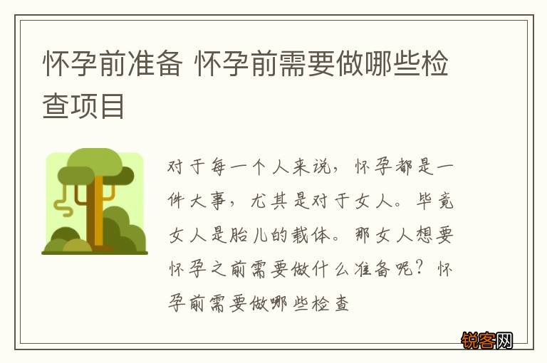 怀孕前准备 怀孕前需要做哪些检查项目