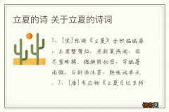 立夏的诗 关于立夏的诗词