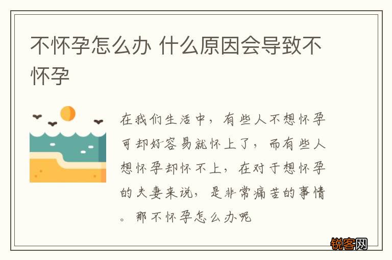 不怀孕怎么办 什么原因会导致不怀孕