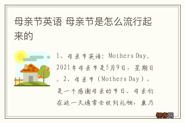母亲节英语 母亲节是怎么流行起来的