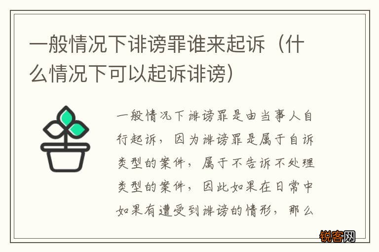 什么情况下可以起诉诽谤 一般情况下诽谤罪谁来起诉