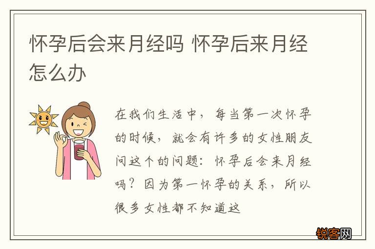 怀孕后会来月经吗 怀孕后来月经怎么办