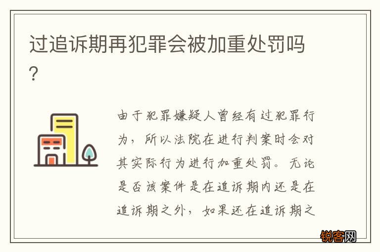 过追诉期再犯罪会被加重处罚吗？