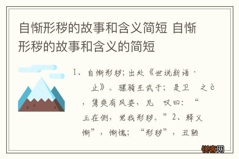 自惭形秽的故事和含义简短 自惭形秽的故事和含义的简短