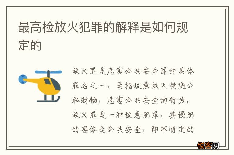 最高检放火犯罪的解释是如何规定的