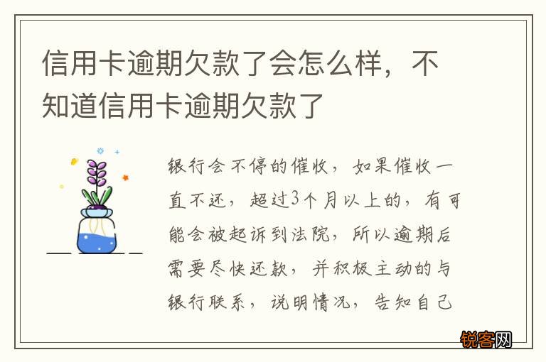 信用卡逾期欠款了会怎么样，不知道信用卡逾期欠款了