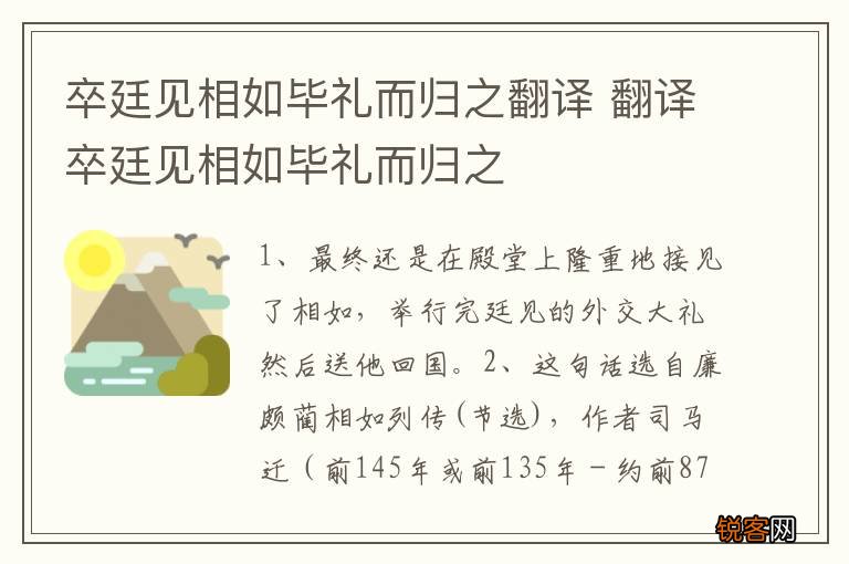 卒廷见相如毕礼而归之翻译 翻译卒廷见相如毕礼而归之
