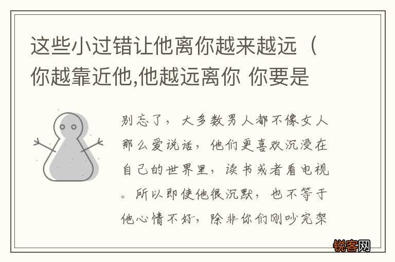 你越靠近他,他越远离你 你要是疏远他 这些小过错让他离你越来越远